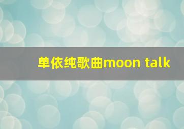 单依纯歌曲moon talk